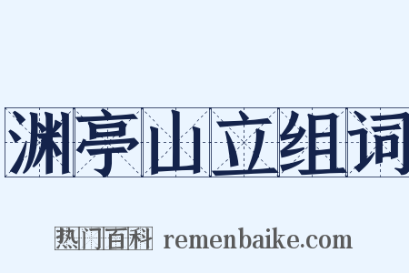 渊亭山立组词是什么意思的图片